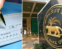 ચેકથી પેમેન્ટ કરનારાઓ માટે મોટા સમાચાર! RBIએ બદલ્યો નિયમ