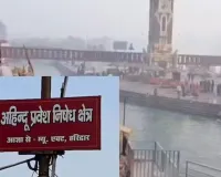 ‘બિન-હિન્દુઓના પ્રવેશ પર પ્રતિબંધ’, હરિદ્વારના ‘હર કી પૌડી’માં લાગ્યા પોસ્ટર, જાણો શું છે આખો વિવાદ?