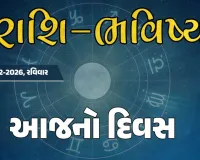 ગુડ મોર્નિંગ ગુજરાતઃ રાશિ ભવિષ્યમાં જાણો તમારો આજનો દિવસ