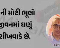 નાની મોટી ભૂલો જીવનમાં ઘણું શીખવાડે છે