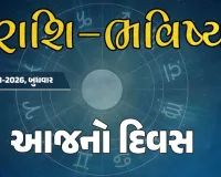 ગુડ મોર્નિંગ ગુજરાતઃ રાશિ ભવિષ્યમાં જાણો તમારો આજનો દિવસ 