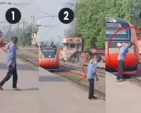 વ્યક્તિ ગુટખા થૂંકવા પાટા નજીક ગયો... ત્યાં આવી વંદે ભારત એક્સપ્રેસ ટ્રેન, સ્ટેશન પર જ...