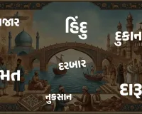 હિંદુ, બજાર, દુકાન, કિંમત, નફો, નુકસાન, દારૂ...ઇરાનથી આવેલા કેટલા શબ્દો છે ગુજરાતીમાં?
