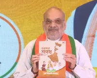 પશ્ચિમ બંગાળ માટે ગૃહમંત્રી અમિત શાહે ભાજપનો ચૂંટણી ઢંઢેરો જાહેર કર્યો, આપ્યા 20 વચન