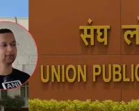 સિક્યુરિટી ગાર્ડના દીકરાએ હાર ન માની 4 વખત નિષ્ફળતા મળ્યા પછી 5મા પ્રયાસમાં UPSC પરીક્ષા પાસ કરી