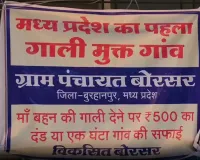મધ્ય પ્રદેશનું આ ગામ બન્યું ગાળ મુક્ત! જીભ લપસી તો 'જગ્યા પર' કાર્યવાહી, જાણો કેવી રીતે