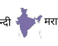 'મરાઠી રાજ્યમાં હિન્દી શા માટે?' વિપક્ષ અને MNSના વિરોધ કરતા મહારાષ્ટ્રમાં હિન્દી પરીક્ષા મુલતવી રખાઈ