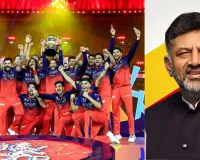 'IPLમાં અમારી સાથે રાજકારણ થયું...', RCBની જીત પછી ડી.કે. શિવકુમારની ટિપ્પણી, BCCIને ખૂંચશે!