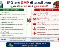 IPO અને GMP ની અસલી રમત: શું તમે રોકાણ કરો છો કે જુગાર રમો છો?