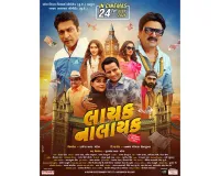  ગુજરાતી થ્રિલર-કોમેડી 'લાયક નાલાયક' રિલીઝ