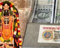 અયોધ્યા શ્રી રામ મંદિરમાં દાન ચોરીઃ એક વર્ષ જૂના મોબાઈલ ડેટાની ચેટ્સમાંથી 2 કરોડ રૂપિયાની ચોરીનું રહસ્ય બહાર આવ્યું