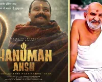 પહેલા દિવસે ફક્ત 10 લાખની કમાણી કરનારી બાબા નીમ કરોલી પર બનેલી ફિલ્મ 47 કરોડે કંઈ રીતે પહોંચી ગઈ