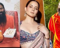 રક્ષાબંધને બાબા રામદેવે કંગનાને મીઠાઈ અને રૂપિયા મોકલ્યા, કહ્યું- 'વિવાદ પૂરો કરો'; કંગનાએ આપ્યો જવાબ