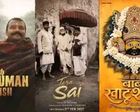 બોક્સ ઓફિસ પર 'ભક્તિ'નું શાસન! 'હનુમાન અંશ' પછી, 'તેરા સાંઈ' અને 'બાબા ખાટુશ્યામ' ફિલ્મની જાહેરાત