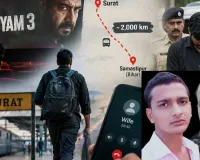 'દૃશ્યમ 3' ફિલ્મ સુરતમાં યુવકે 2,000 કિમી પ્રવાસ કરી પિતાને પતાવી દીધા, પણ એક જ ફોન કોલે પોલ ખોલી દીધી