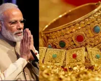 ભારતીયો માટે સોનાની ચમક કોઈ ઘટાડી શકતું નથી, PM મોદી પણ નહીં