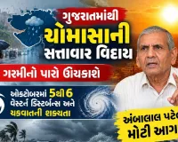 ગુજરાતમાંથી ચોમાસાની સત્તાવાર વિદાય, ગરમી વધશે, ઓક્ટોબરમાંચક્રવાતની શક્યતા, અંબાલાલ પટેલની આગાહી