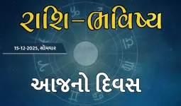 ગુડ મોર્નિંગ ગુજરાતઃ રાશિ ભવિષ્યમાં જાણો તમારો આજનો દિવસ