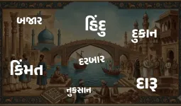 હિંદુ, બજાર, દુકાન, કિંમત, નફો, નુકસાન, દારૂ...ઇરાનથી આવેલા કેટલા શબ્દો છે ગુજરાતીમાં?