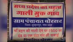 મધ્ય પ્રદેશનું આ ગામ બન્યું ગાળ મુક્ત! જીભ લપસી તો 'જગ્યા પર' કાર્યવાહી, જાણો કેવી રીતે