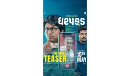 ફિલ્મ ‘ધરપકડ’ નું ટીઝર રીલિઝ: “તમારા બેંક ખાતાના પૈસા ક્યાં ગયા?” - ડિજિટલ અરેસ્ટના ભયાનક સ્કેમનો પર્દાફાશ