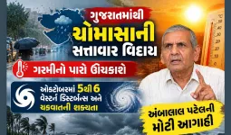 ગુજરાતમાંથી ચોમાસાની સત્તાવાર વિદાય, ગરમી વધશે, ઓક્ટોબરમાંચક્રવાતની શક્યતા, અંબાલાલ પટેલની આગાહી