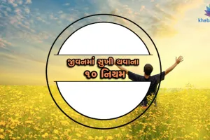 VIDEO: જીવનમાં ખુશ રહેવા માંગો છો તો આટલા નિયમો જરૂરી છે
