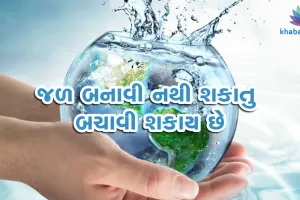 VIDEO: નહીં બચાવી શકો ભવિષ્યને, જો આવી રીતે કરશો પાણીનો વપરાશ