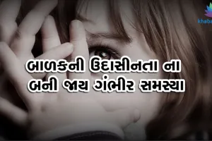 VIDEO: બાળકના છે આવા લક્ષણો તો સાવધાન, સ્ટ્રેસ ના બની જાય ખતરો