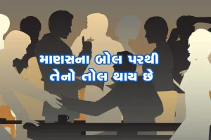 VIDEO: બોલતા પહેલા ધ્યાનમાં રાખો આટલી બાબતો