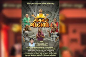 હેમંત કુમાર હસમુખ લાલ વકીલના પરિવાર દ્વારા પ્રસ્તૂત નાટક ગમન નો ગોટાળો