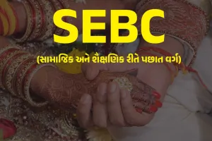 શું આંતરજ્ઞાતિય લગ્ન પછી પણ SEBC મહિલાને અનામતનો અધિકાર મળે?