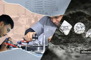  શું નેચરલ ડાયમંડનો ધંધો હવે મોટા ઉદ્યોગપતિઓના હાથમાં જ રહી જશે?