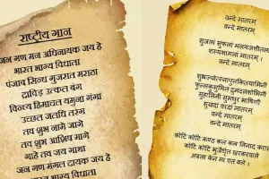 'જન ગન મન'ને રાષ્ટ્રગાન અને 'વન્દે માતરમ્'ને રાષ્ટ્રગીતનો દરજ્જો કંઈ રીતે અપાયો