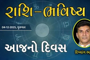 ગુડ મોર્નિંગ ગુજરાતઃ રાશિ ભવિષ્યમાં જાણો તમારો આજનો દિવસ