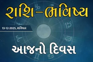 ગુડ મોર્નિંગ ગુજરાતઃ રાશિ ભવિષ્યમાં જાણો તમારો આજનો દિવસ