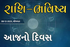 ગુડ મોર્નિંગ ગુજરાતઃ રાશિ ભવિષ્યમાં જાણો તમારો આજનો દિવસ