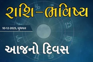 ગુડ મોર્નિંગ ગુજરાતઃ રાશિ ભવિષ્યમાં જાણો તમારો આજનો દિવસ