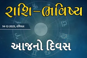 ગુડ મોર્નિંગ ગુજરાતઃ રાશિ ભવિષ્યમાં જાણો તમારો આજનો દિવસ