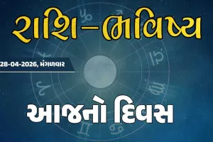 ગુડ મોર્નિંગ ગુજરાતઃ રાશિ ભવિષ્યમાં જાણો તમારો આજનો દિવસ