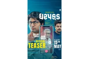 ફિલ્મ ‘ધરપકડ’ નું ટીઝર રીલિઝ: “તમારા બેંક ખાતાના પૈસા ક્યાં ગયા?” - ડિજિટલ અરેસ્ટના ભયાનક સ્કેમનો પર્દાફાશ