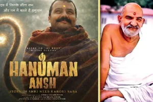 પહેલા દિવસે ફક્ત 10 લાખની કમાણી કરનારી બાબા નીમ કરોલી પર બનેલી ફિલ્મ 47 કરોડે કંઈ રીતે પહોંચી ગઈ