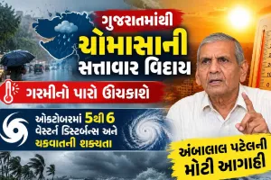 ગુજરાતમાંથી ચોમાસાની સત્તાવાર વિદાય, ગરમી વધશે, ઓક્ટોબરમાંચક્રવાતની શક્યતા, અંબાલાલ પટેલની આગાહી