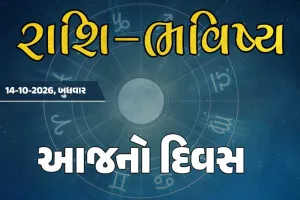 ગુડ મોર્નિંગ ગુજરાતઃ રાશિ ભવિષ્યમાં જાણો તમારો આજનો દિવસ