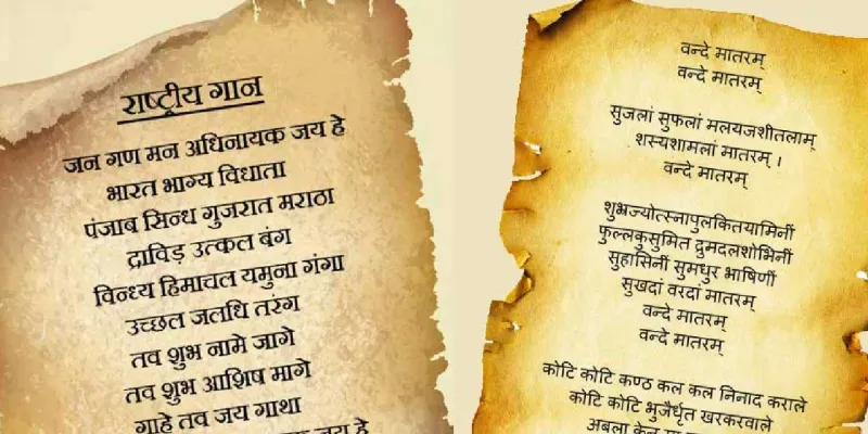 'જન ગન મન'ને રાષ્ટ્રગાન અને 'વન્દે માતરમ્'ને રાષ્ટ્રગીતનો દરજ્જો કંઈ રીતે અપાયો