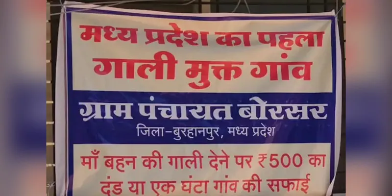 મધ્ય પ્રદેશનું આ ગામ બન્યું ગાળ મુક્ત! જીભ લપસી તો 'જગ્યા પર' કાર્યવાહી, જાણો કેવી રીતે