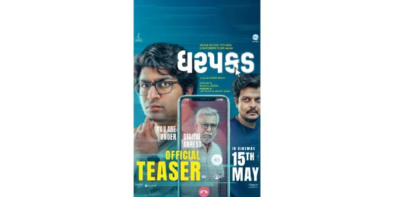 ફિલ્મ ‘ધરપકડ’ નું ટીઝર રીલિઝ: “તમારા બેંક ખાતાના પૈસા ક્યાં ગયા?” - ડિજિટલ અરેસ્ટના ભયાનક સ્કેમનો પર્દાફાશ