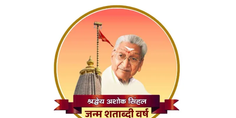પૂર્વ VHP પ્રમુખ અશોક સિંઘલના જન્મ શતાબ્દી વર્ષનો લોગો જાહેર